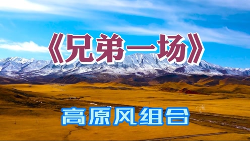 高原风组合经典演唱《兄弟一场》