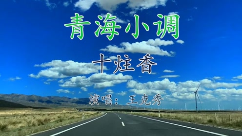 青海小调--《十炷香 》这节奏太好听了!