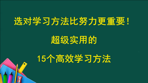 [图]选对学习方法比努力更重要！超级实用的15个高效学习方法