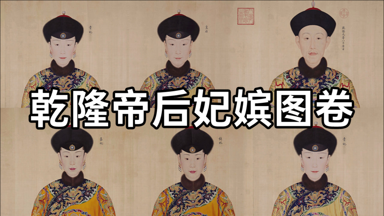 流畅播放 4k超清体验  08:40   国画精赏:清 郎世宁 乾隆帝后妃嫔图卷