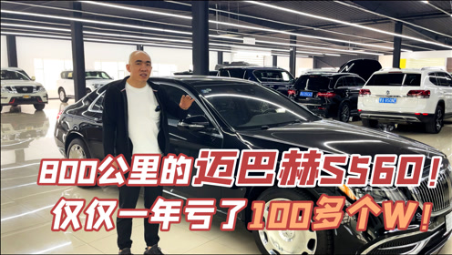 时 间:2021-03-20上传者:壹加壹二哥简 介:2020年仅800公里的迈巴赫