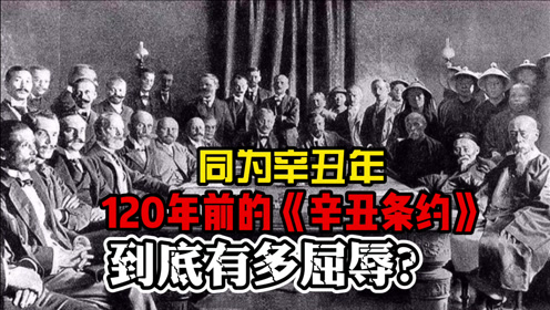 [图]同为辛丑年，120年前的《辛丑条约》，到底有多屈辱？