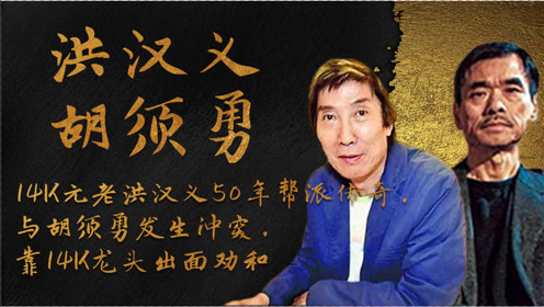 14k元老洪汉义50年帮派传奇,与胡须勇发生冲突,是谁背后劝和?