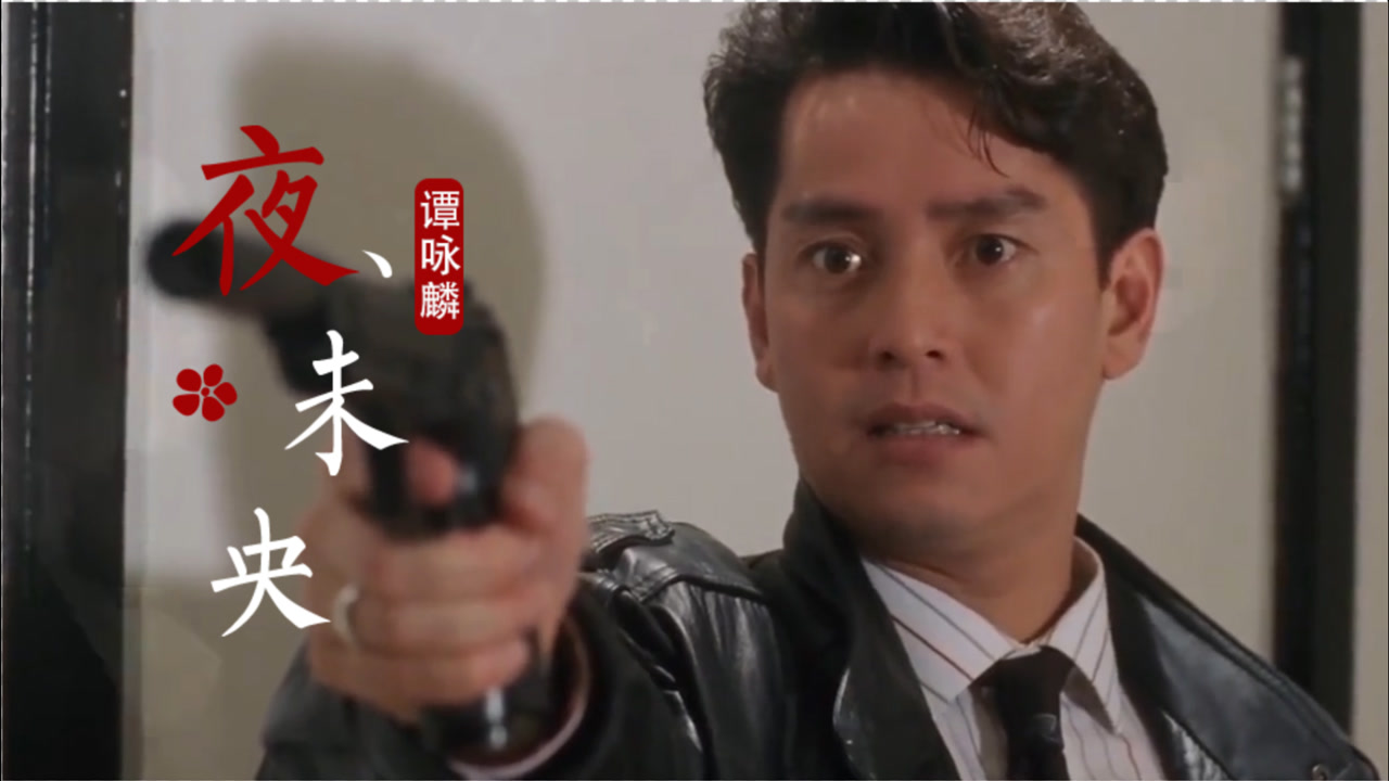 粤语经典《夜未央》,谭咏麟演唱,怀旧经典,旋律一响,听不够!