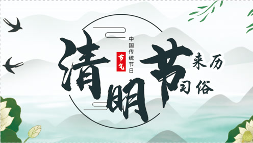 大府井清明习俗 腾讯视频