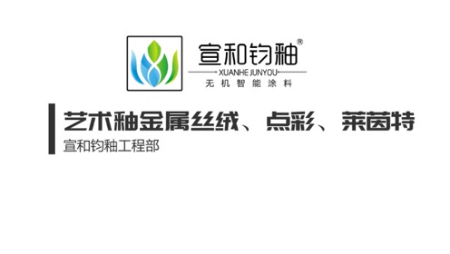 1:45:21宣和钧釉无机智能涂料艺术釉金属丝绒,点彩,莱茵特 工艺培训