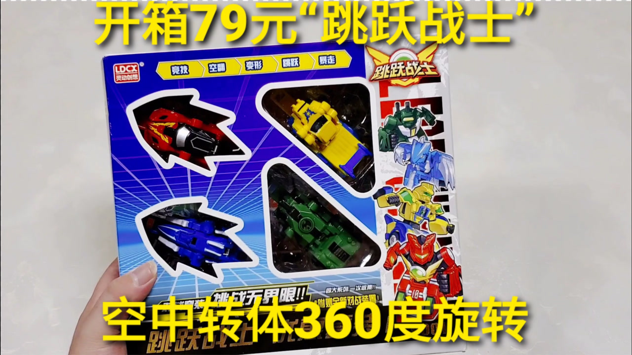 79元豪华"跳跃战士",4款不同能力战车,空中转体360度变形