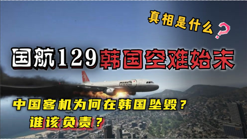 2002年中国客机在釜山坠毁,129人遇难,是韩国阴谋还是意外?