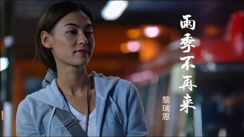 黎瑞恩粤语金曲《雨季不再来》歌声伤感动人,经典百听不厌