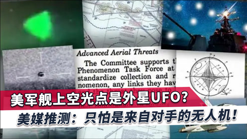 “美军发现UFO”引爆世界，美媒提了个醒：这是美国强大的对手