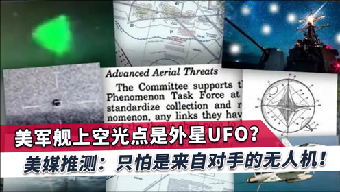 “美军发现UFO”引爆世界，美媒提了个醒：这是美国强大的对手
