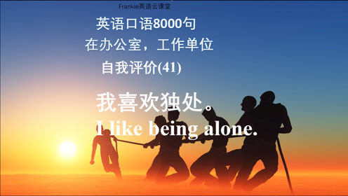 职场英语口语 腾讯视频