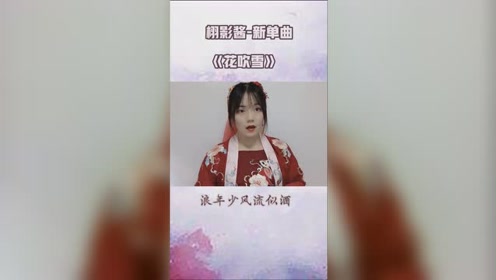 花吹雪リフレクト 腾讯视频