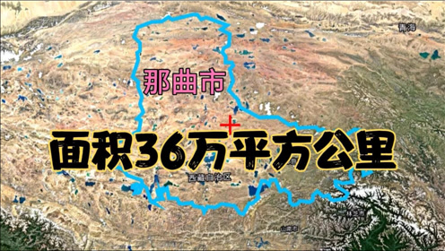 我国土地面积最大的地级市:那曲市,地理位置究竟有多重要?