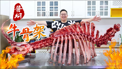 800买套牛骨架,半吨请朋友们吃"酱焖牛骨架"贴骨肉真香