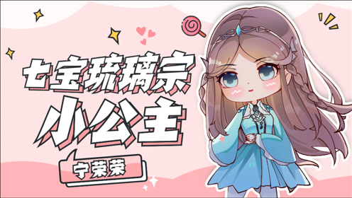 【q版斗罗】九宝女神宁荣荣,q版尊享双倍可爱!