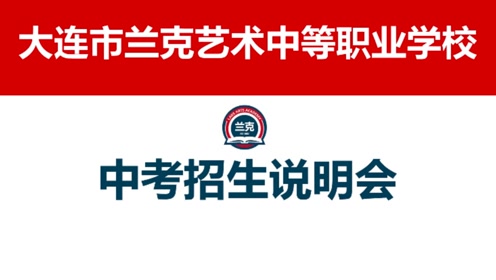 大连兰克艺术学校中考招生说明会
