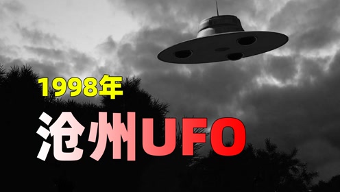 1998年河北沧州，惊现“草帽形”UFO，2名飞行员驾机竭力追赶！