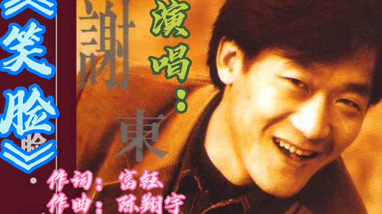 谢东的《笑脸》八九十年代的经典老歌,还是这么好听