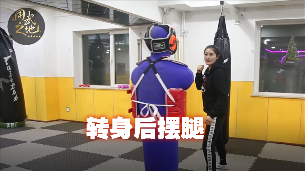 美女散打冠军教你如何使用转身后摆腿,既好看又实用!