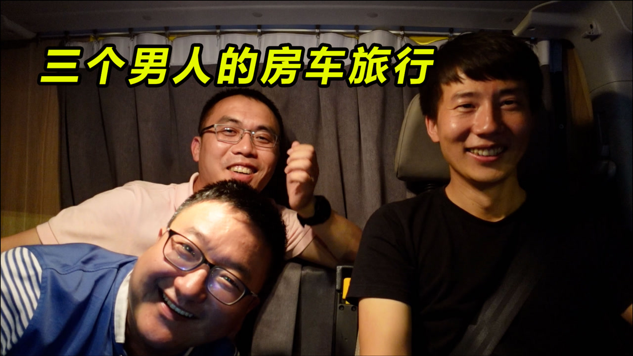 杨旭的房车上增加了两名新成员,第一天就玩到凌晨3点,不孤单了