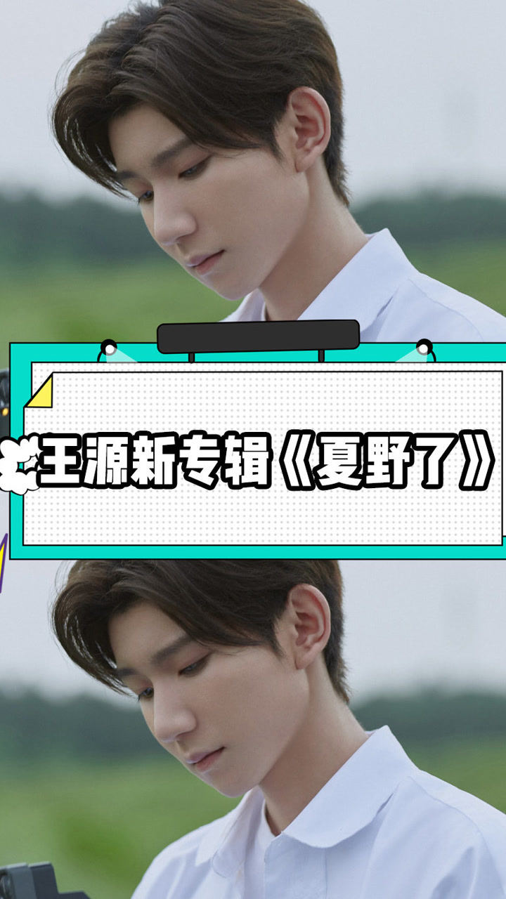 王源新专辑《夏野了》正式上线!