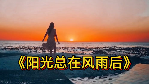 一首《阳光总在风雨后》送给大家,相信风雨过后阳光也会来临的
