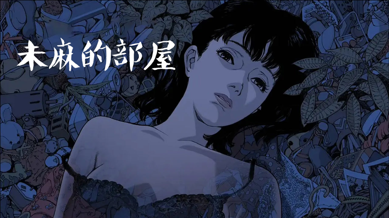 简洁的未麻的部屋在线观看的图片