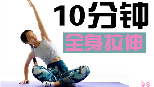 10分钟全身拉伸舒缓动作 缓解肌肉酸痛 拉长肌肉线条增强柔韧性 腾讯om视频 腾讯网