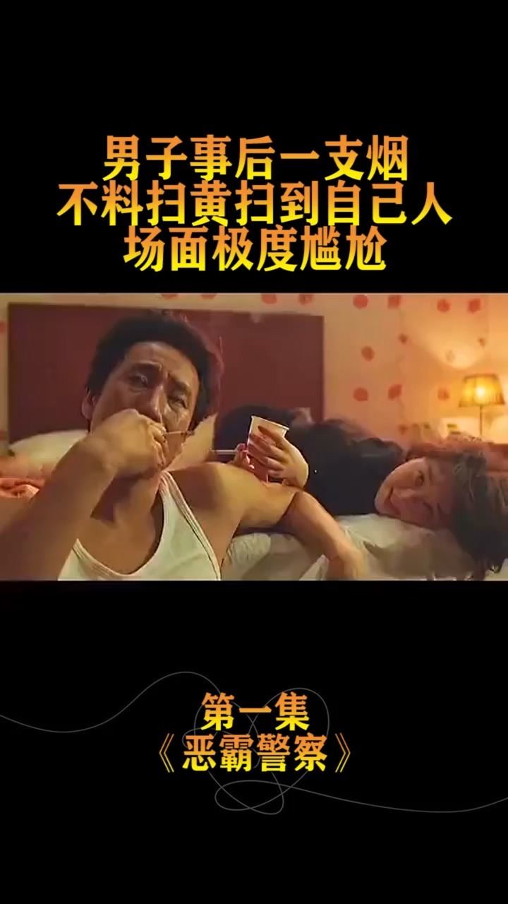 男子事后一支烟,不料扫黄扫到自己人,场面极度尴尬