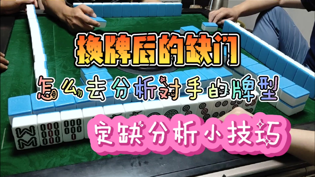 川麻换三张技巧:换牌后的缺门,怎么去分析对手的牌型-大头麻经