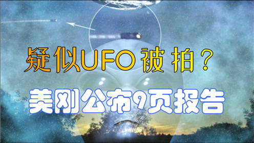 我和我的家乡出现UFO，引起全世界的关注