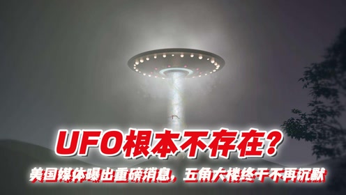 UFO根本不存在？美国媒体曝出重磅消息，五角大楼终于不再沉默