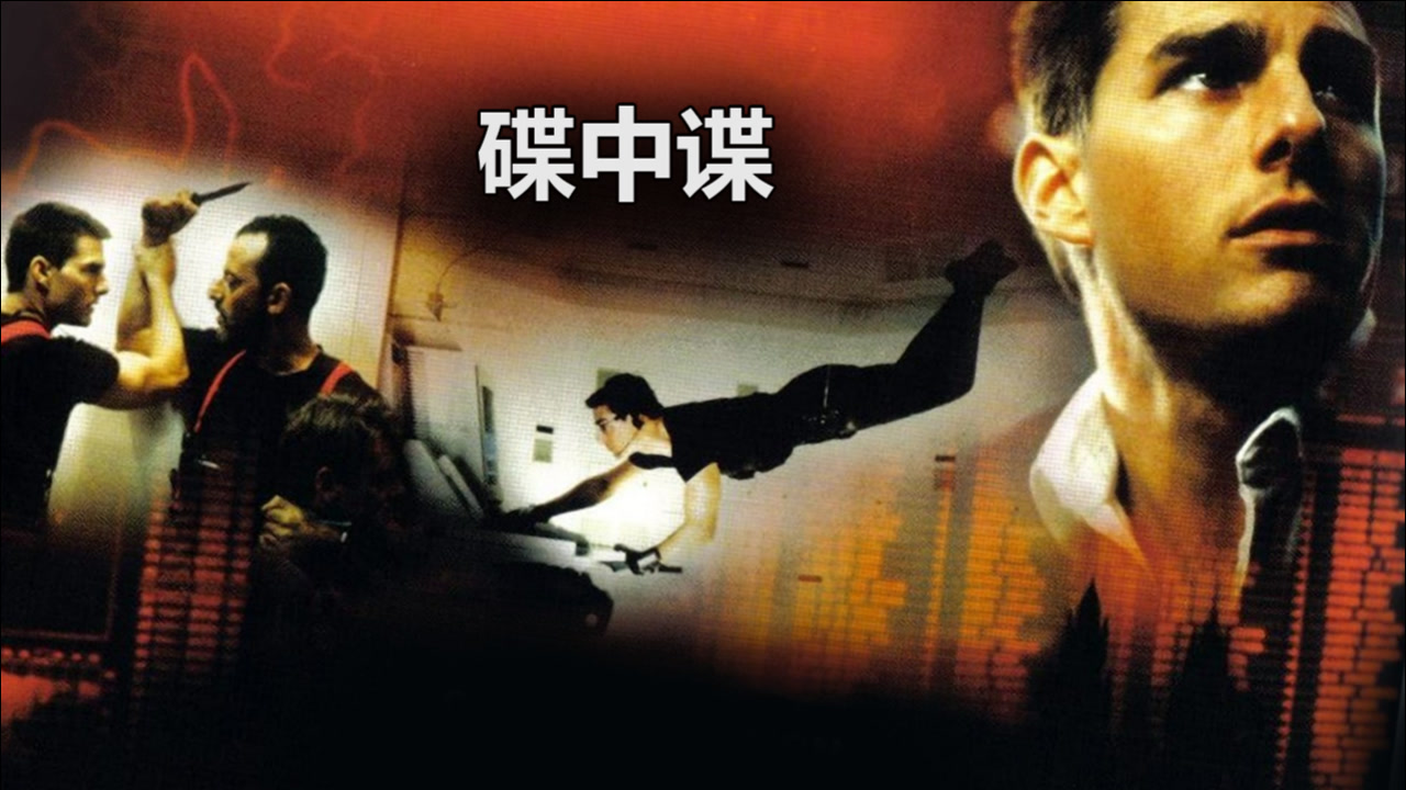 碟中谍(1996年汤姆·克鲁斯主演电影)_搜狗百科
