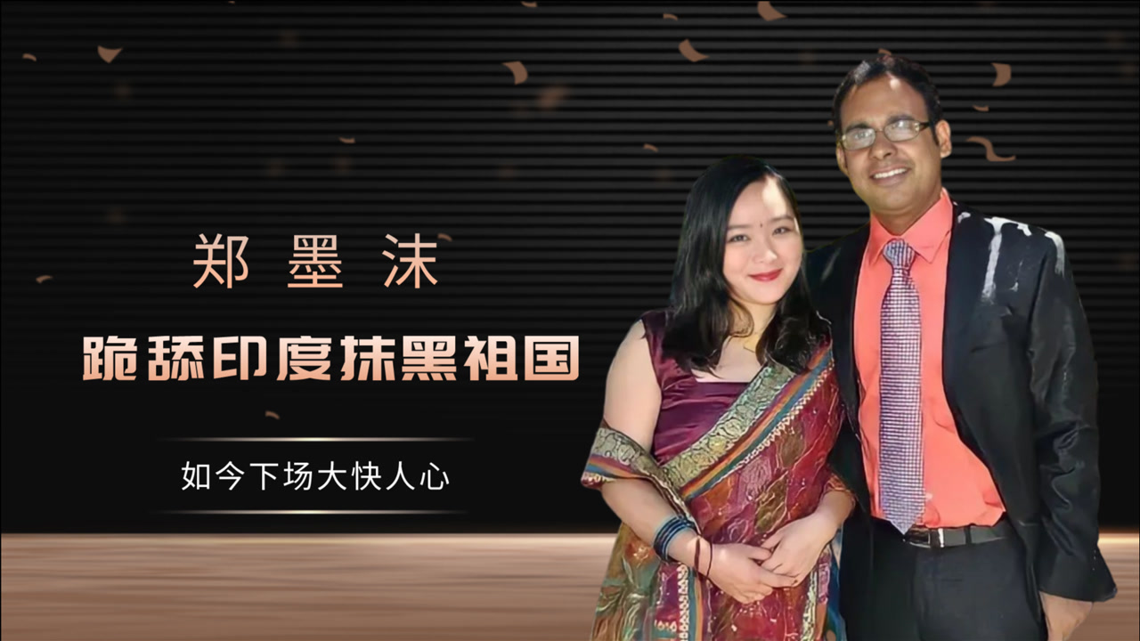 郑墨沫远嫁印度当小老婆,跪舔印度抹黑中国,如今报应来了