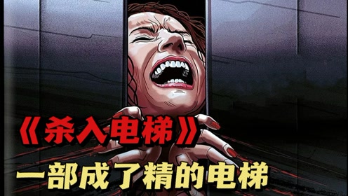 《杀人电梯1》 成了精的电梯!长出心脏,报复社会杀人无数!