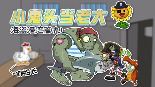 小鬼头当老大海盗篇9:假船长的真身居然是这个!