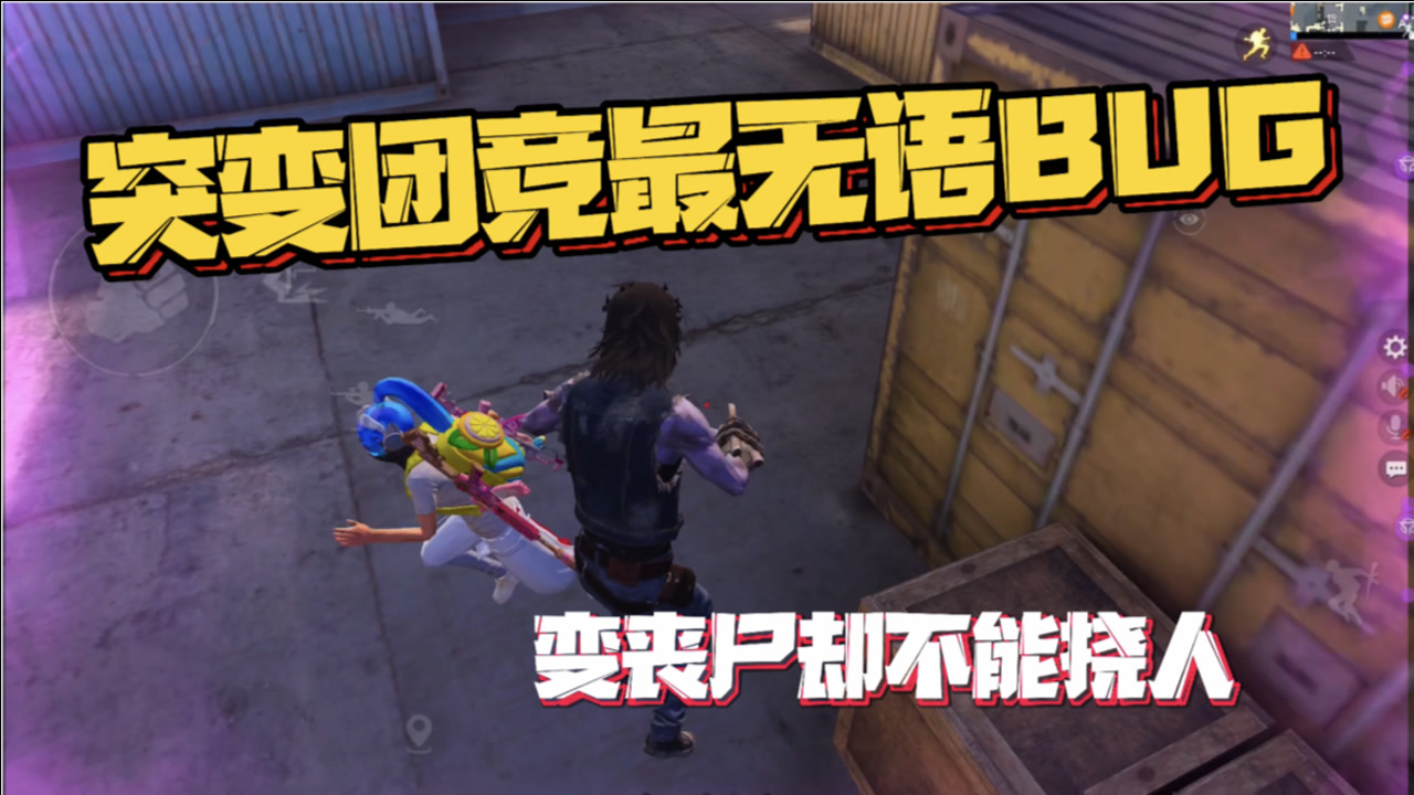 突变团竞最无语bug!变丧尸却不能挠人,只能干瞪眼看戏!