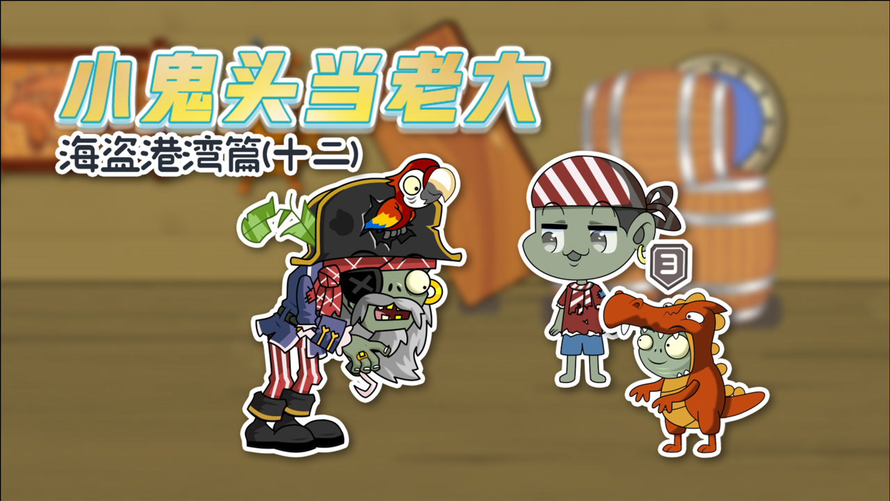 小鬼头当老大海盗篇12:打败僵尸博士的关键!小鬼头踏上新的征程!