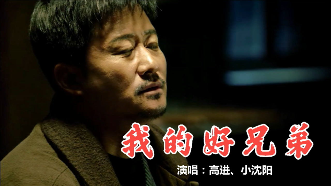 我的好兄弟(2009年高进、小沈阳演唱歌曲)_搜狗百科