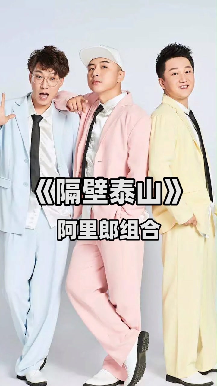 《隔壁泰山》阿里郎组合, 魔性神曲