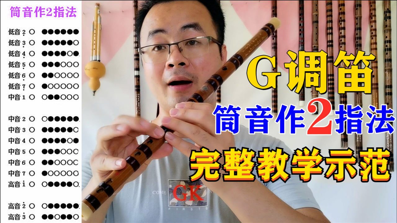 g调笛子筒音作2的指法学不会吗?看完这个视频马上学会