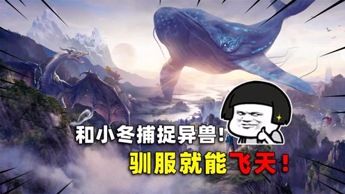 可爱的anna:和小冬捕捉异兽!只能驯服就能骑,太好玩了!