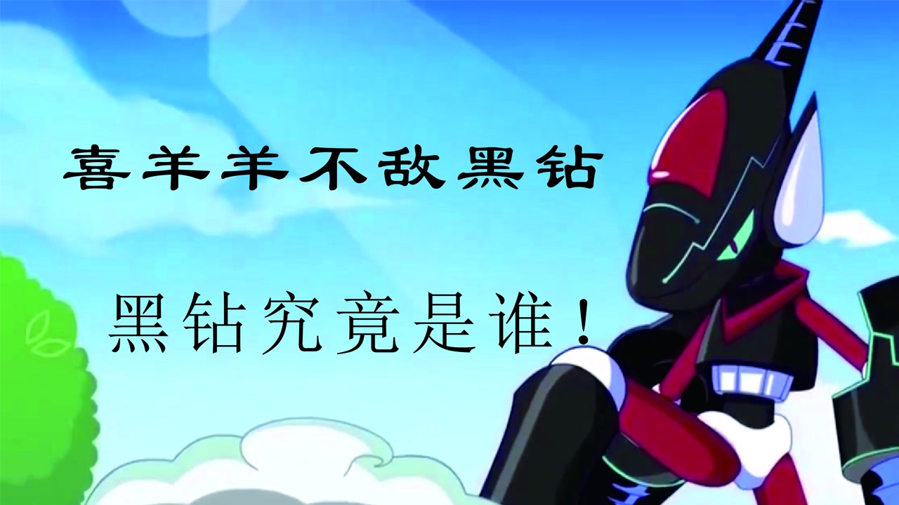 喜羊羊与灰太狼之决战次时代:吊打喜羊羊的黑钻是小雨的哥哥吗?