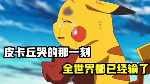 小智为救皮卡丘牺牲,皮卡丘哭的那一刻,全世界都已经输了#电影hot