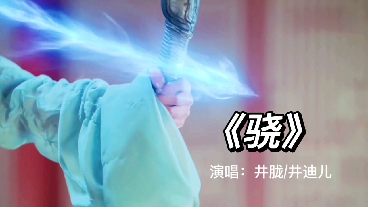 最近大火的歌曲《骁》,歌词朗朗上口,曲律有气势有力量,洗脑神曲