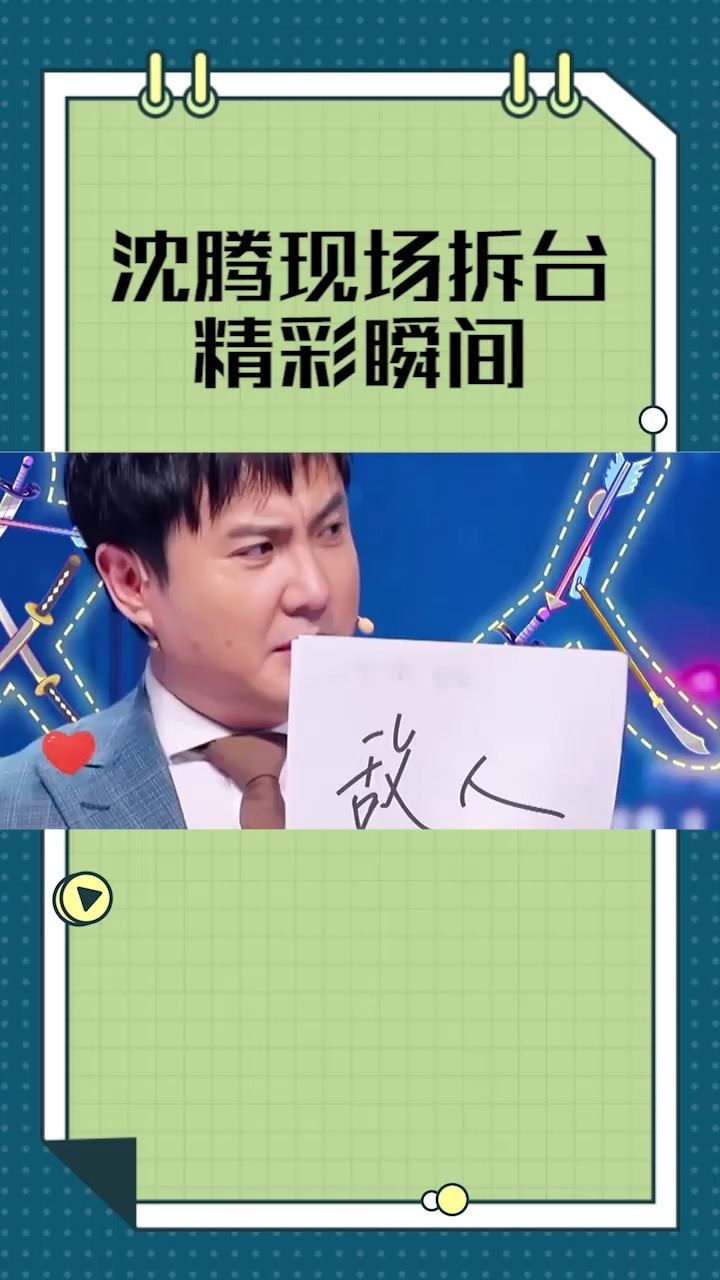 沈腾现场拆台名场面#综艺搞笑#沈腾