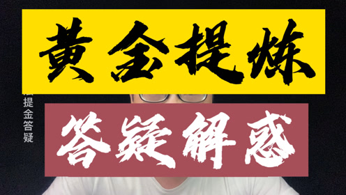 锌丝置换法黄金提炼,遇到的问题答疑.