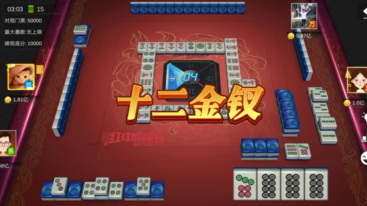 红中麻将,你的牌打得忒好了,三节高十二金钗赢9亿,很给力!