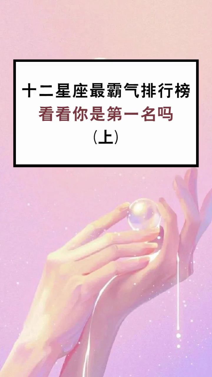 十二星座最霸气排行榜(上)